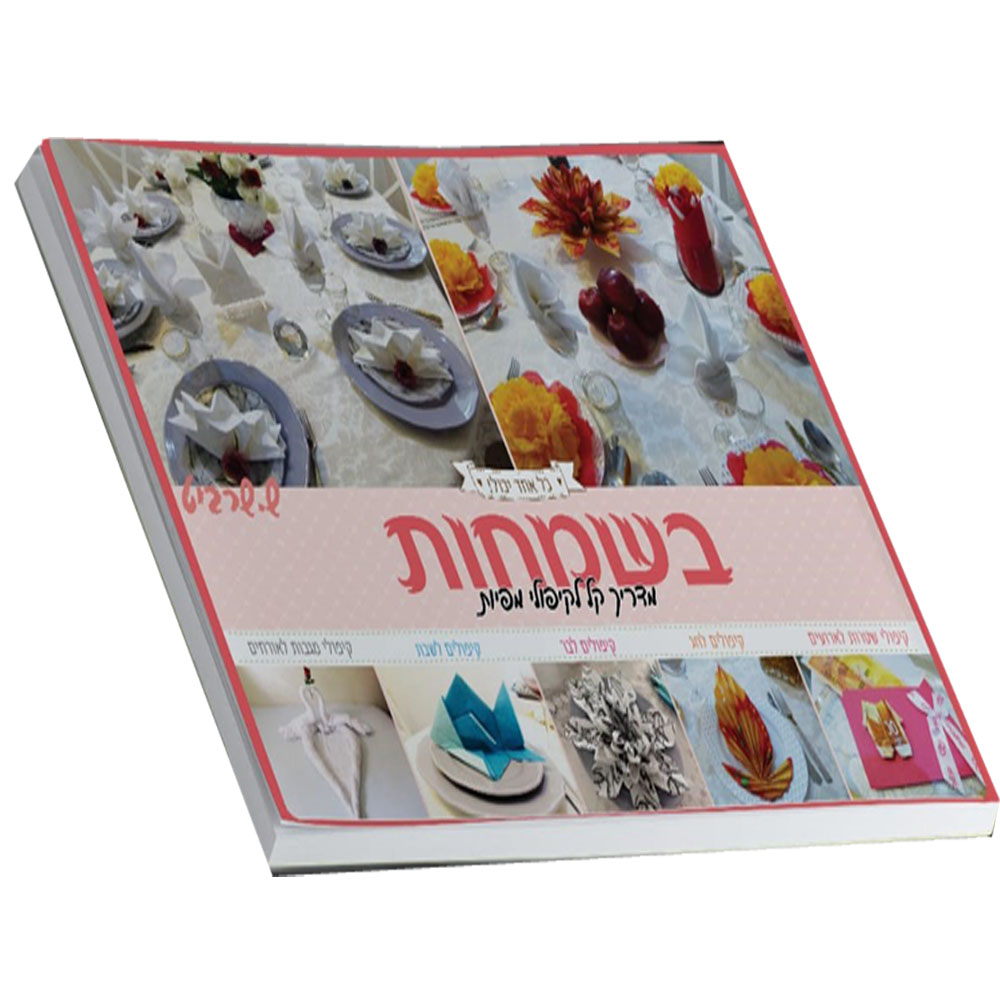 מדריך קל לקיפול מפיות - רגעים קסומים