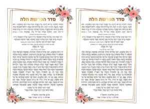 קובץ להדפסה של סדר הפרשת חלה עם כל ההלכות, הברכות והתפילות, מעוצב בצורה ברורה ונעימה, מתאים לכלות, אמהות ונשים שמבקשות סגולה לברכה, שלום בית ופרנסה.