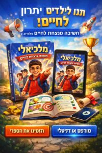 פיתוח חשיבה מנצחת לילדים