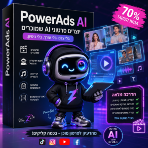 PowerAds AI – קורס מעשי ליצירת סרטוני AI לעסקים עם רובוט PowerBot ודמות Mrs. Z. יצירת סרטונים, אווטארים, קריינות ופרסום בעזרת בינה מלאכותית.