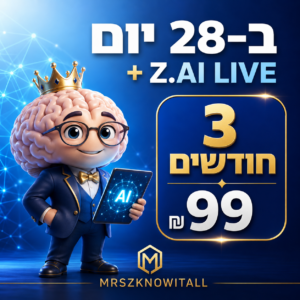 חבילת AI ב־28 יום עם Z.AI LIVE לשלושה חודשים במחיר 99 ₪ מבית MRSZKNOWITALL