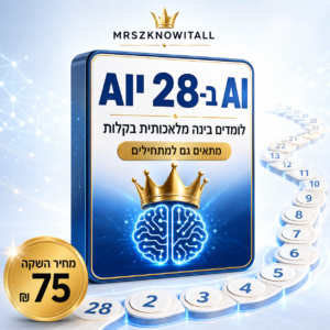 קורס בינה מלאכותית למתחילים בעברית