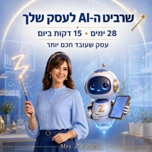 Mrs. Z ו־ZIZI באתגר AI לעסקים ב־28 יום