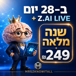 חבילת AI ב־28 יום עם Z.AI LIVE לשנה במחיר 249 ₪ מבית MRSZKNOWITALL
