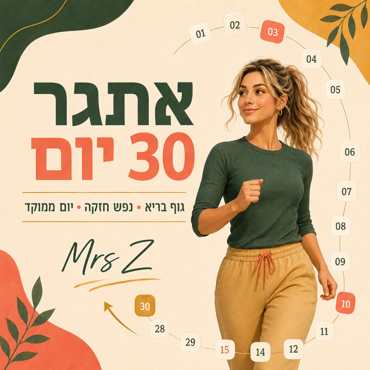 אתגר 30 יום של Mrs Z – גוף בריא, נפש חזקה ויום ממוקד